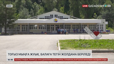 9 мыңға жуық әлеуеті әлжуаз отбасының балаларына 10 күндік тегін жолдама беріледі