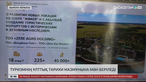 Туризмнің ұлттық тарихи мазмұнына мән беріледі 