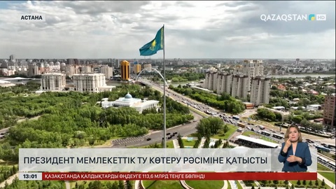 Президент Мемлекеттік ту көтеру рәсіміне қатысты