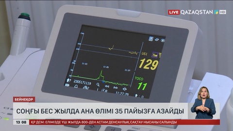 Соңғы бес жылда ана өлімі 35 пайызға азайды 