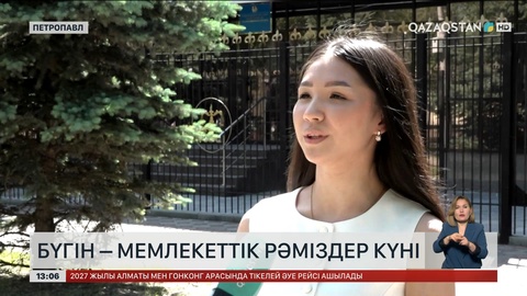 Бүгін – Мемлекеттік рәміздер күні