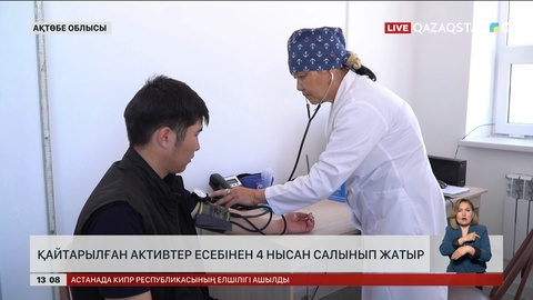 Ақтөбе облысында қайтарылған активтер есебінен әлеуметтік нысандар салынуда