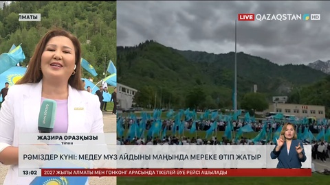 Медеу мұз айдыны маңында мереке өтіп жатыр 