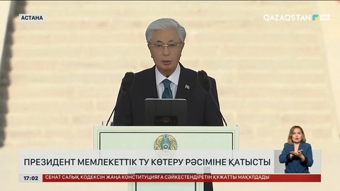 Президент Мемлекеттік ту көтеру рәсіміне қатысты
