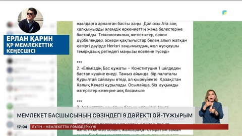 Мемлекеттік кеңесші Президенттің сөзіне тоқталды