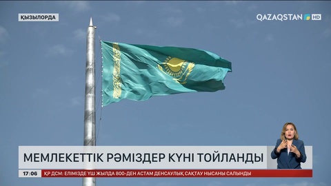 Рәміздер күнін әр аймақта атап өтті