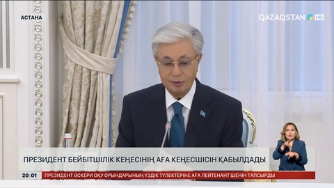  Президент Бейбітшілік кеңесінің Аға кеңесшісін қабылдады