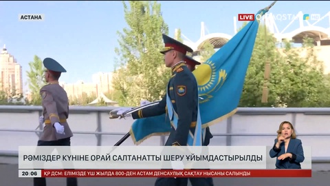  Рәміздер күніне орай салтанатты шеру ұйымдастырылды