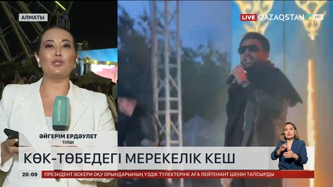  Ашық аспан астындағы мерекелік кеш