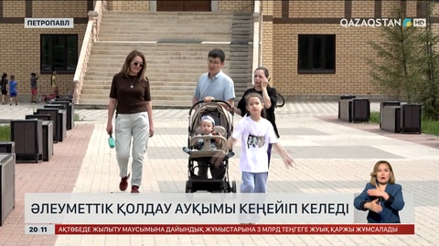  Әлеуметтік қолдау ауқымы кеңейіп келеді