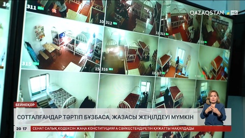Сотталғандар тәртіп бұзбаса жазасы жеңілдеуі мүмкін