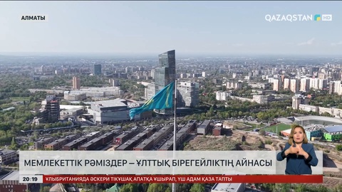 Мемлекеттік рәміздер – ұлттық бірегейліктің айнасы
