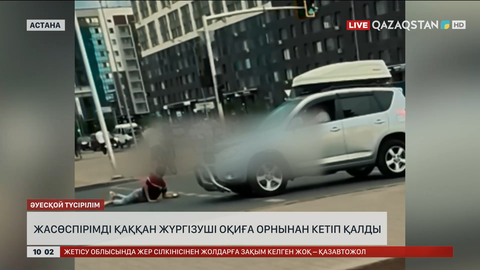  Астанада жасөспірімді қаққан жүргізуші оқиға орнынан кетіп қалды