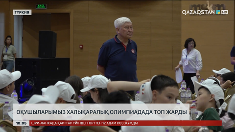  Оқушыларымыз халықаралық олимпиадада топ жарды