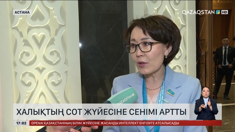 Халықтың сот жүйесіне сенімі артты