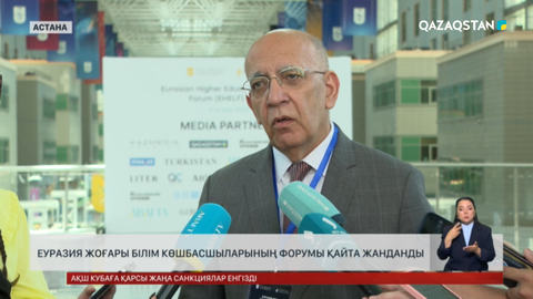 Еуразия жоғары білім көшбасшыларының форумы қайта жанданды