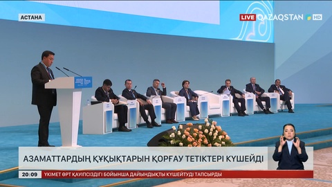 Азаматтардың құқықтарын қорғау тетіктері күшейді