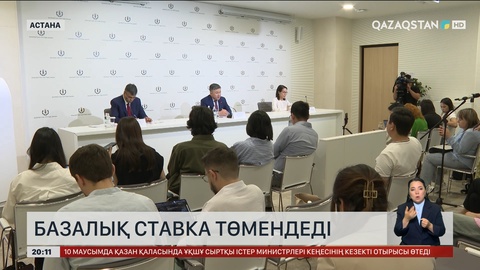  Базалық ставка төмендеді