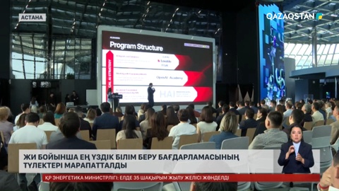 ЖИ бойынша ең үздік білім беру бағдарламасының түлектері марапатталды