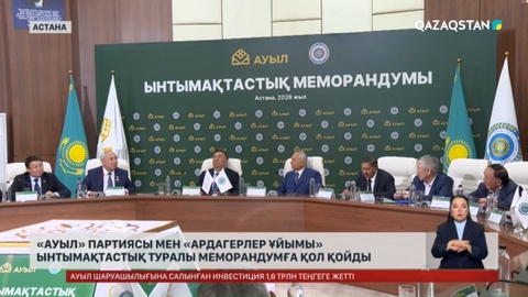 «Ауыл» партиясы мен «Ардагерлер ұйымы» ынтымақтастық туралы меморандумға қол қойды