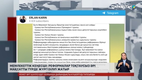 Мемлекеттік кеңесші: Реформалар тоқтаусыз әрі мақсатты түрде жүргізіліп жатыр
