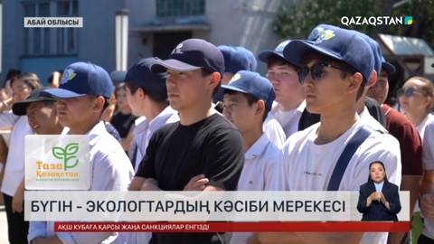 Бүгін - экологтардың кәсіби мерекесі