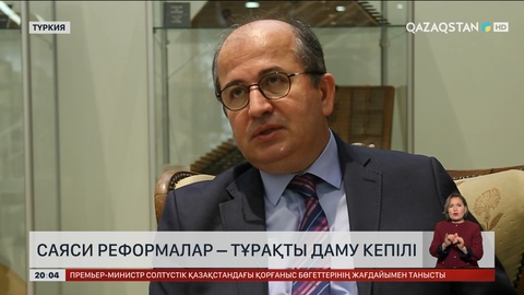 Саяси реформалар – тұрақты даму кепілі