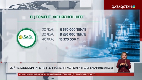 Зейнетақы жинағының ең төменгі жеткілікті шегі жарияланды