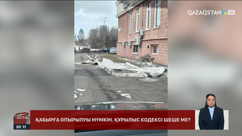 Құлаған қасбет, опырылған қабырға, сынған терезе: Құрылыс сапасына кім жауапты?