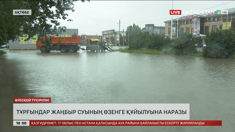  Ақтөбеде тұрғындар жаңбыр суының өзенге құйылуына наразы