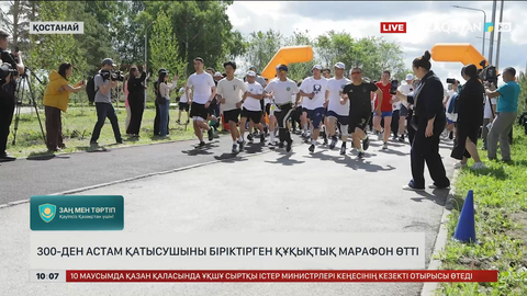  Қостанайда 300-ден астам қатысушыны біріктірген құқықтық марафон өтті