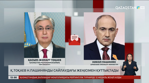 Қ.Тоқаев Н.Пашинянды сайлаудағы жеңісімен құттықтады
