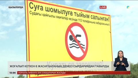 6 жастағы бүлдіршіннің денесі Сырдариядан табылды
