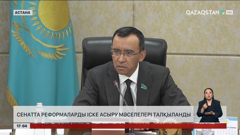  Сенат реформаларды іске асыру мәселелерін талқылады