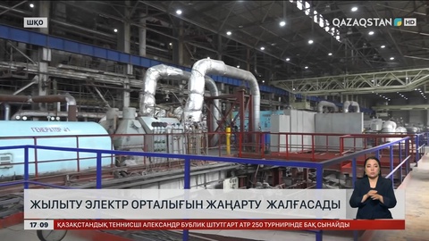 Риддер қаласындағы ЖЭО-ны жаңарту жалғасады