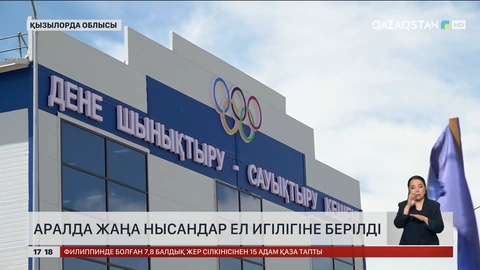 Қызылорда облысында жаңа нысандар пайдалануға берілді