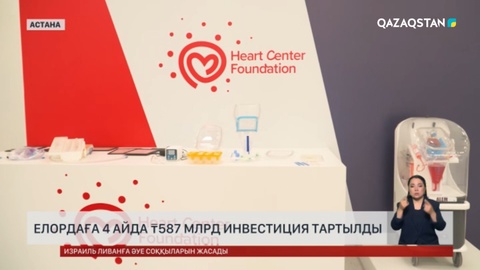Астанаға 4 айда ₸587 млрд инвестиция тартылған