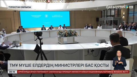  ТМҰ мүше елдердің министрлері бас қосты