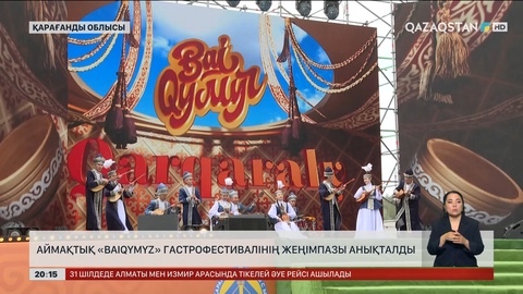 Аймақтық «BaiQymyz» гастрофестивалінің жеңімпазы анықталды
