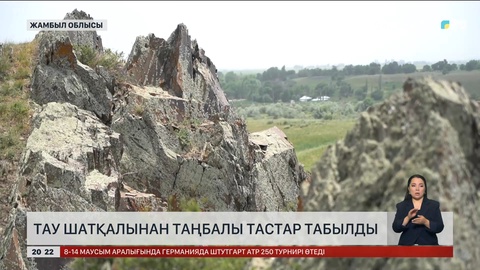 Тау шатқалынан таңбалы тастар табылды