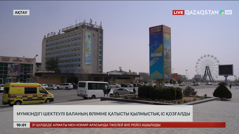 Ақтауда мүгедектігі бар баланың өліміне қатысты қылмыстық іс қозғалды