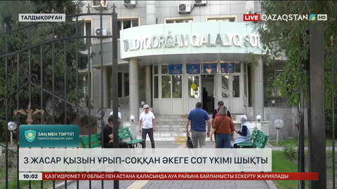 Талдықорғанда 3 жасар қызын ұрып-соққан әкеге сот үкімі шықты