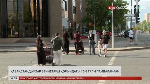 Қазақстандықтар зейнетақы қорынан 5,8 трлн теңге шешіп алған