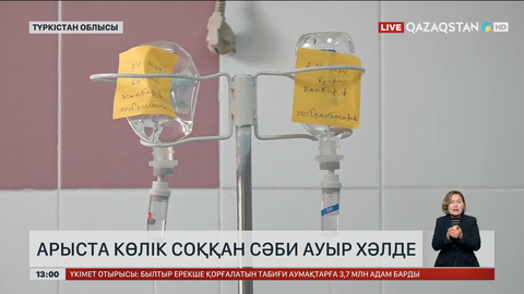 Арыста көлік соққан сәби ауыр халде
