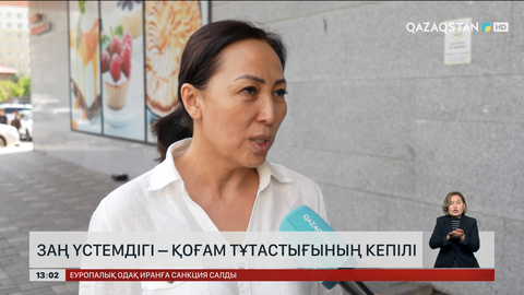 Заң үстемдігі – қоғам тұтастығының басты кепілі