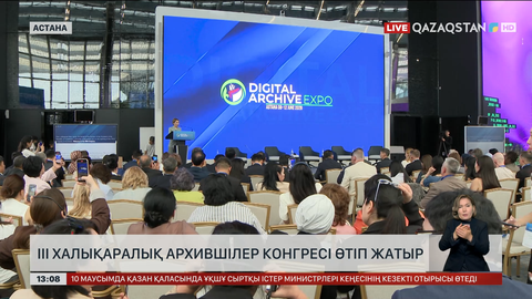 Астанада ІІІ халықаралық архившілер конгресі өтуде