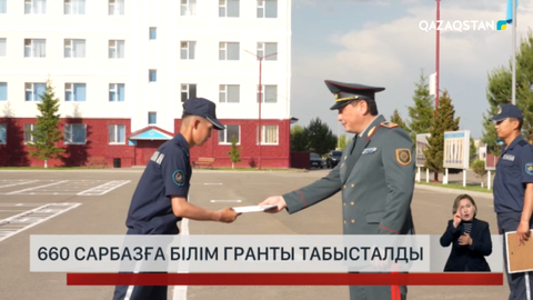 660 сарбазға білім гранты табысталды