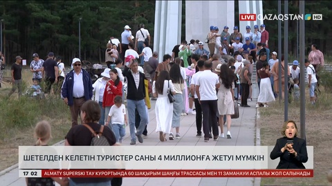 Шетелден келетін туристер 4 миллионға жетуі мүмкін