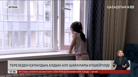 Астанада биік үйлердің терезесін бекіту күшейтілді