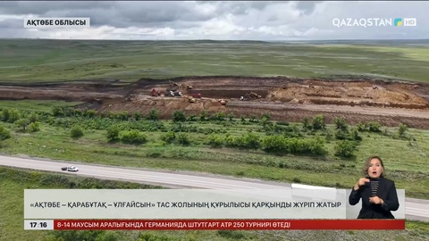 «Ақтөбе – Қарабұтақ – Ұлғайсын» тас жолын тоқтаусыз салуда